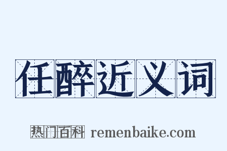 任醉近义词是什么意思的图片
